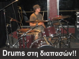 Drums στη διαπασών!!!