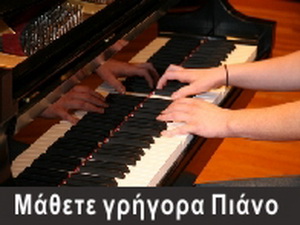 Μάθετε γρήγορα Πιάνο!