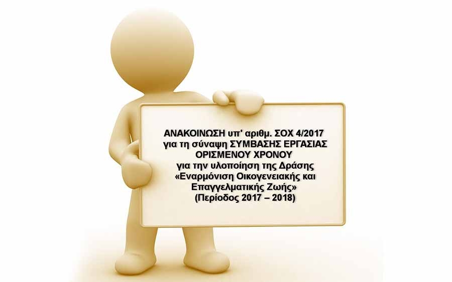 Ανακοίνωση ΣΟΧ 4/2017 για τη σύναψη σύμβασης εργασίας ορισμένου χρόνου.