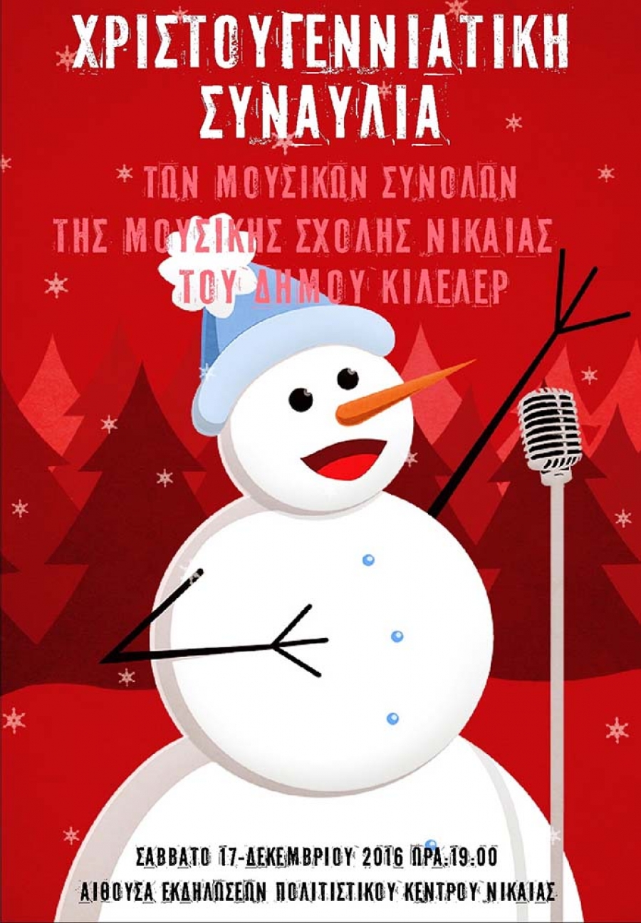 Χριστουγεννιάτικη Συναυλία των συνόλων  της Μουσικής Σχολής Νίκαιας του Δήμου Κιλελέρ.