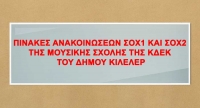 ΠΙΝΑΚΕΣ ΑΝΑΚΟΙΝΩΣΕΩΝ ΣΟΧ1 ΚΑΙ ΣΟΧ2 ΤΗΣ ΜΟΥΣΙΚΗΣ ΣΧΟΛΗΣ ΤΗΣ ΚΔΕΚ ΤΟΥ ΔΗΜΟΥ ΚΙΛΕΛΕΡ