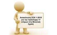 ΑΠΟΤΕΛΕΣΜΑΤΑ ΑΝΑΚΟΙΝΩΣΗΣ ΣΟΧ 1/2019