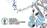 Άρχισαν οι εγγραφές στη Μουσική Σχολή Νίκαιας του Δήμου Κιλελέρ