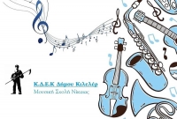 Ξεκινούν τα δια ζώσης ατομικά μαθήματα στη Μουσική Σχολή Νίκαιας του Δήμου Κιλελέρ