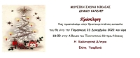 Χριστουγεννιάτικη Μουσική Εκδήλωση της Μουσικής Σχολής Νίκαιας του Δήμου Κιλελέρ