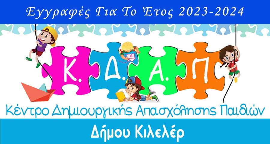 Εγγραφές Στο Κέντρο Δημιουργικής Απασχόλησης Παιδιών (Κ.Δ.Α.Π.) Της Κοινωφελούς Δημοτικής Επιχείρησης Δήμου Κιλελέρ (Κ.Δ.Ε.Κ.) Για Το Έτος 2023-2024