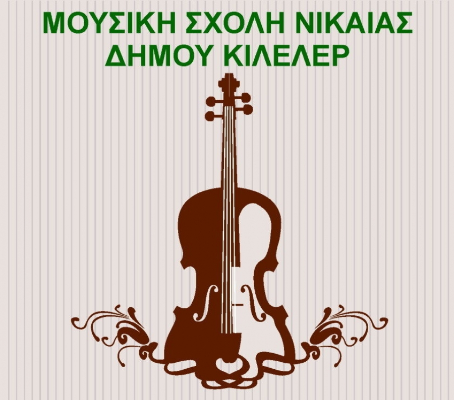 Αρχίζουν οι πρόβες χορωδίας της Μουσικής Σχολής Νίκαιας του Δήμου Κιλελέρ
