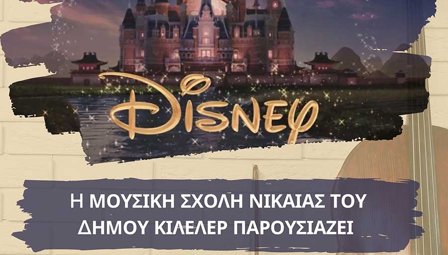 Μαθητική Συναυλία των Μουσικών Συνόλων της Μουσικής Σχολής Νίκαιας