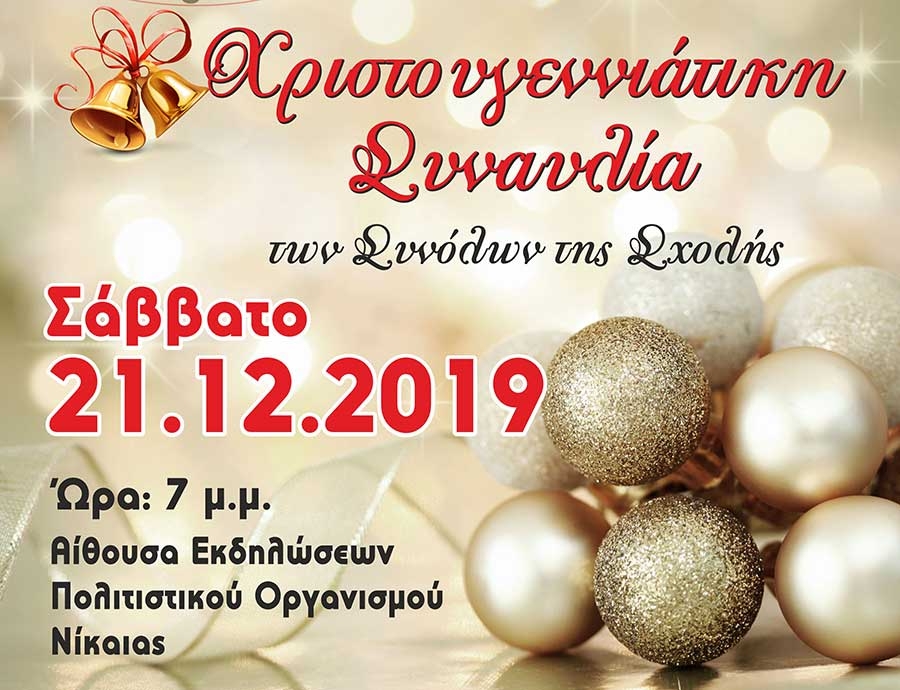 Συναυλία και εμφανίσεις της Μουσικής Σχολής Νίκαιας του Δήμου Κιλελέρ