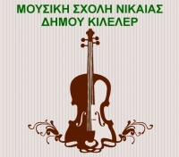 Συνεχίζονται οι εγγραφές στη Μουσική Σχολή Νίκαιας του Δήμου Κιλελέρ.