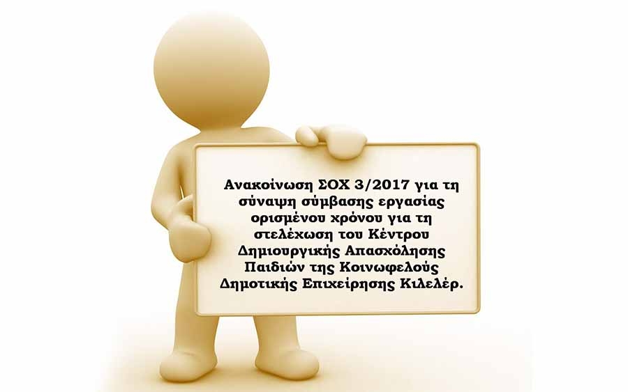 Ανακοίνωση ΣΟΧ 3/2017 για τη σύναψη σύμβασης εργασίας ορισμένου χρόνου για τη στελέχωση του Κ. Δ. Α. Π. της Κοινωφελούς Δημοτικής Επιχείρησης Κιλελέρ.