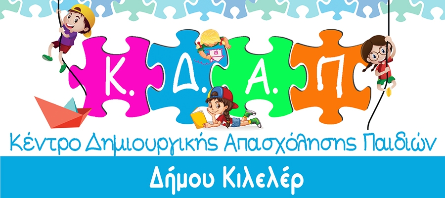 Ενημέρωση δημοτών για το ΚΔΑΠ Νίκαιας του Δήμου Κιλελέρ